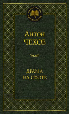 Книга Азбука Драма на охоте, твердая обложка (Чехов Антон) - 