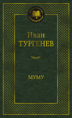 

Книга, Муму, твердая обложка