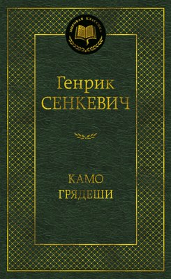 

Книга, Камо грядеши, твердая обложка