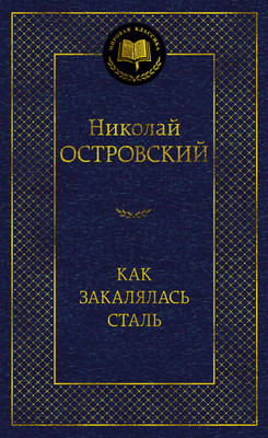 

Книга, Как закалялась сталь, твердая обложка