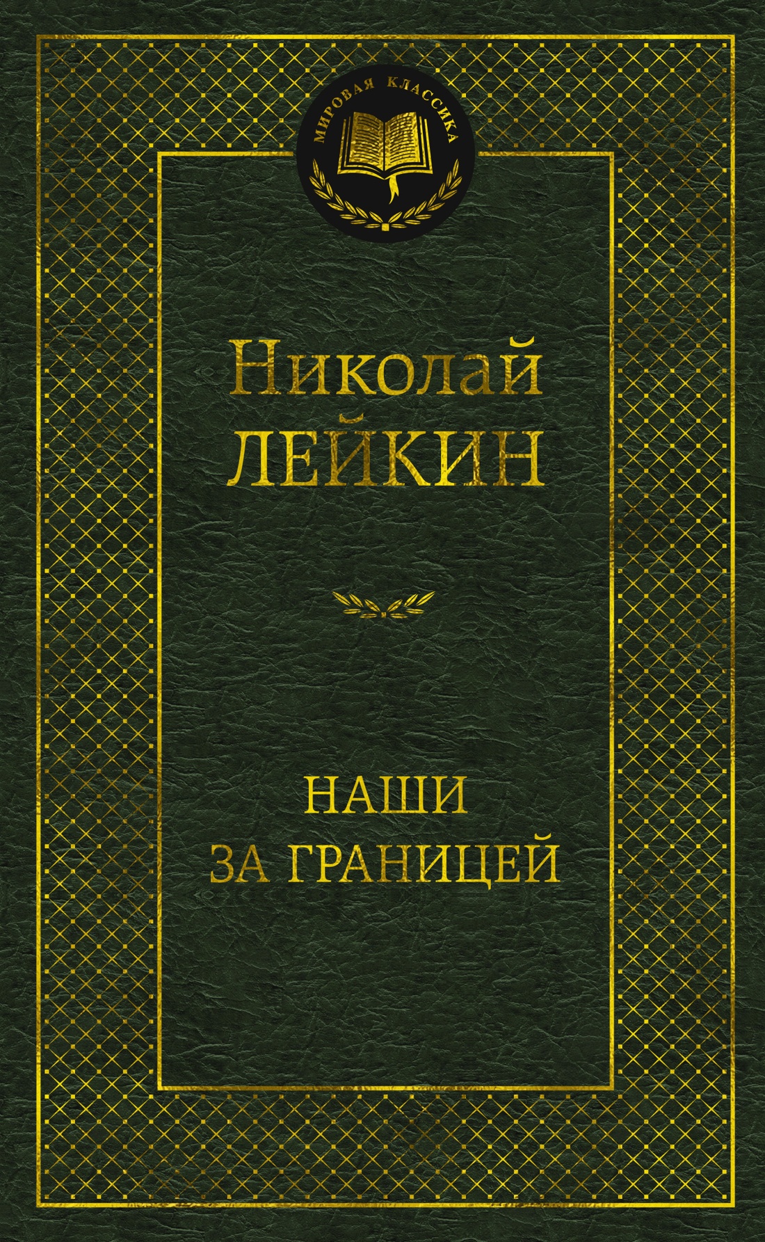 Художественная книга Азбука Наши за границей, твердая обложка (Лейкин Николай)