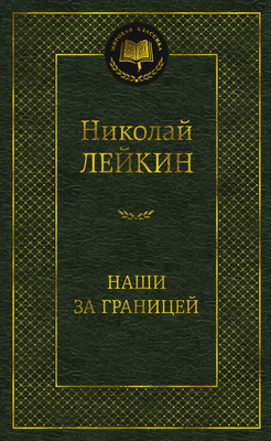 

Книга, Наши за границей, твердая обложка