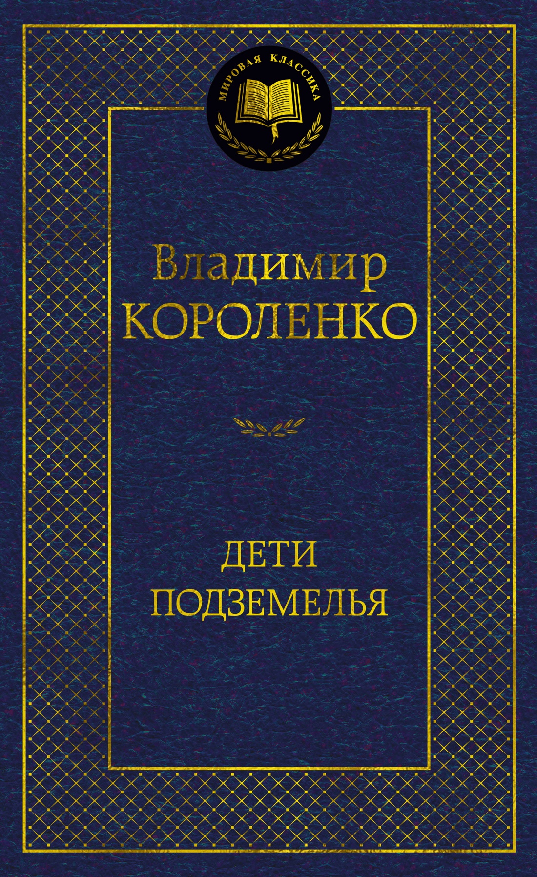 Художественная книга Азбука Дети подземелья, твердая обложка (Короленко Владимир)