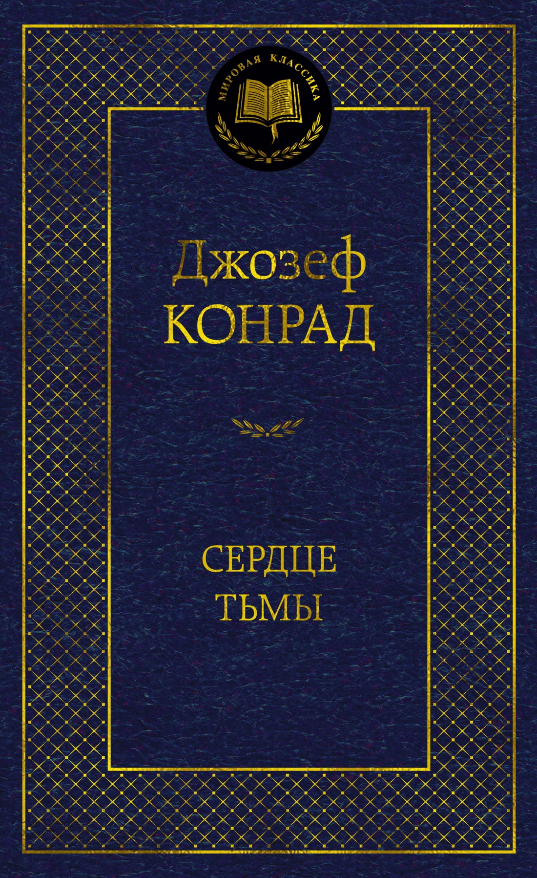 Художественная книга Азбука Сердце тьмы, твердая обложка (Конрад Джозеф)