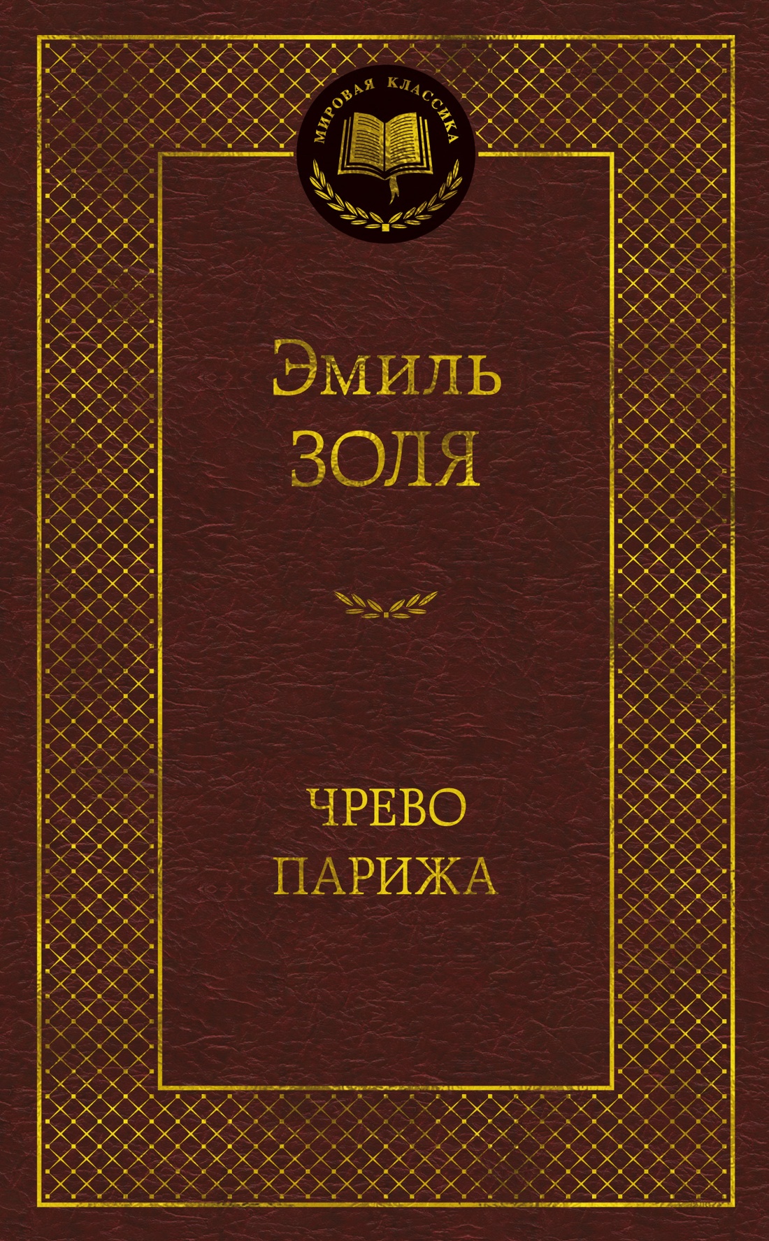 Художественная книга Азбука Чрево Парижа, твердая обложка (Золя Эмиль)