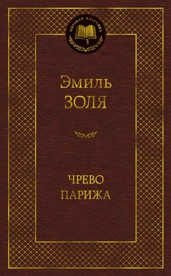 

Книга, Чрево Парижа, твердая обложка