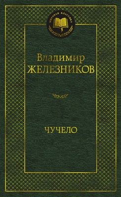 

Книга, Чучело, твердая обложка