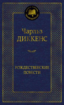 

Книга, Рождественские повести, твердая обложка