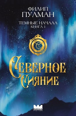 

Книга, Темные начала. Книга 1. Северное сияние твердая обложка