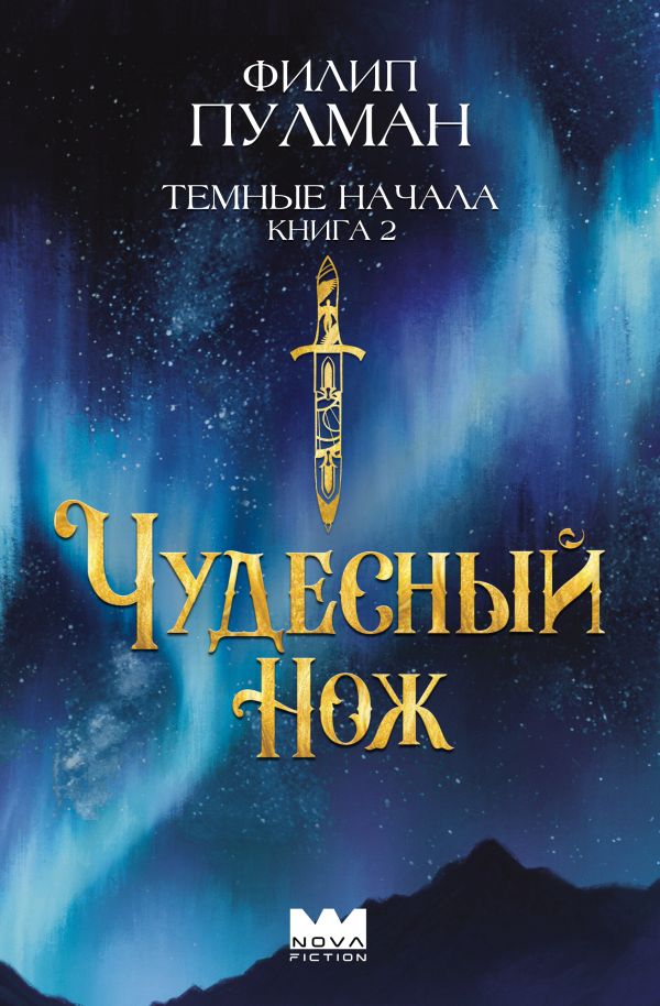 Художественная книга АСТ Темные начала. Книга 2. Чудесный нож твердая обложка (Пулман Филип) — фото 1