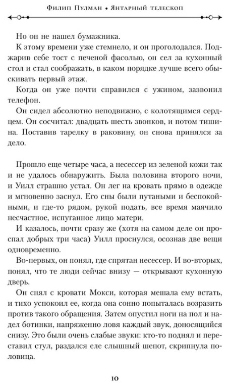 Художественная книга АСТ Темные начала. Книга 2. Чудесный нож твердая обложка (Пулман Филип) — фото 6