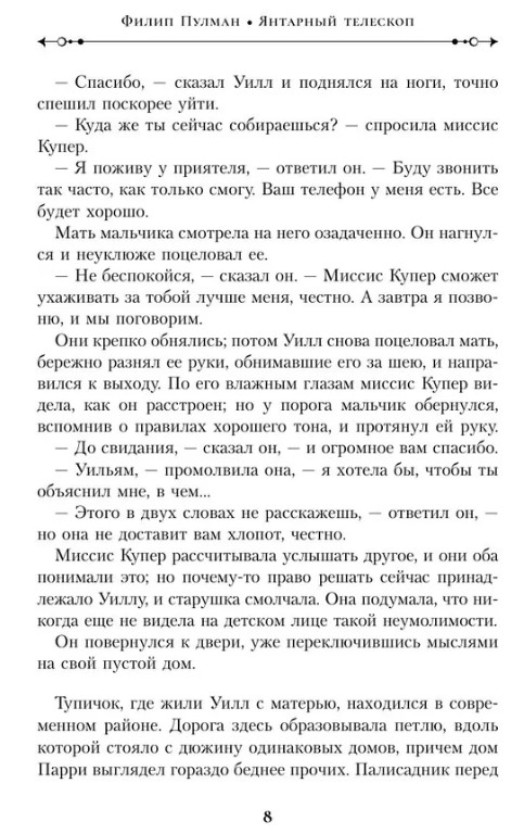 Художественная книга АСТ Темные начала. Книга 2. Чудесный нож твердая обложка (Пулман Филип) — фото 4
