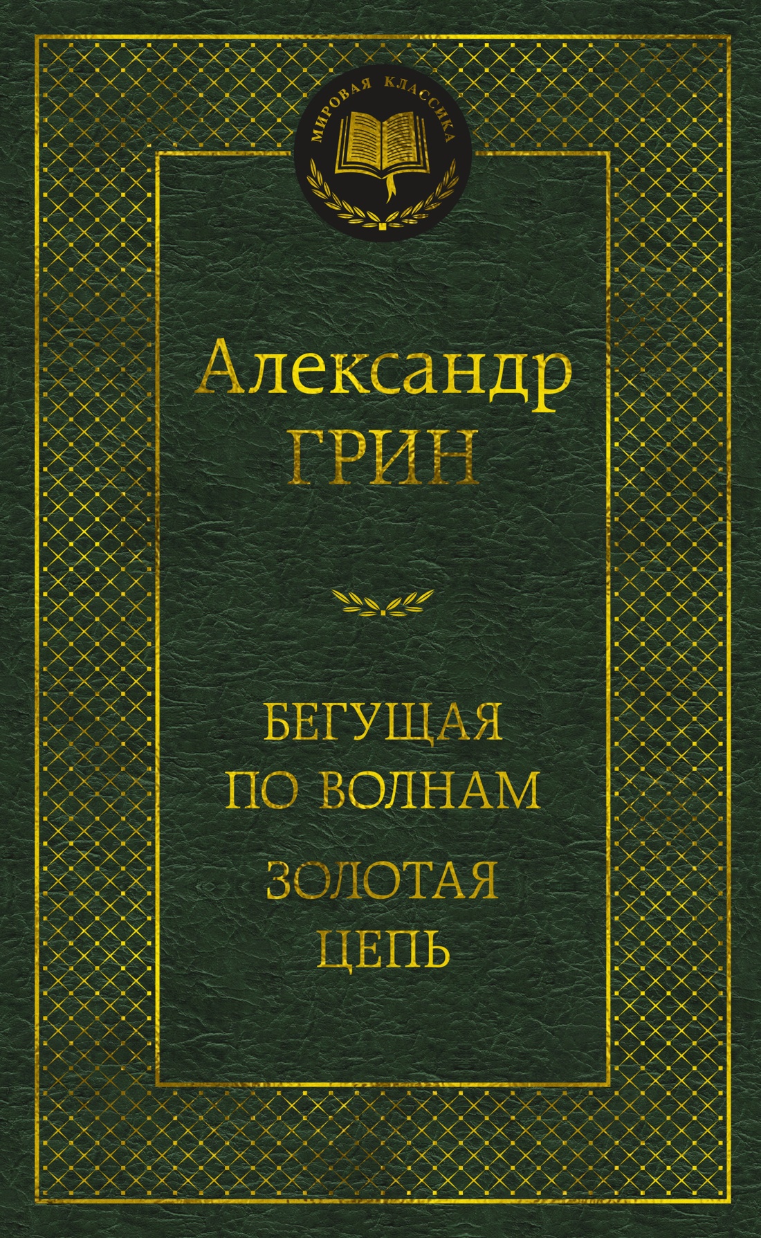 Художественная книга Азбука Бегущая по волнам. Золотая цепь, твердая обложка (Грин Александр)