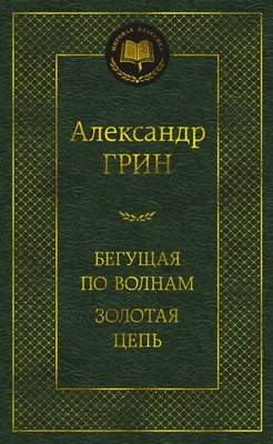 

Книга, Бегущая по волнам. Золотая цепь, твердая обложка