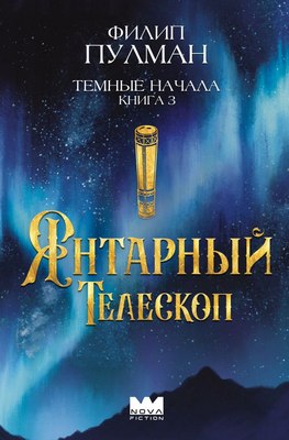 

Книга, Темные начала. Книга 3. Янтарный телескоп твердая обложка