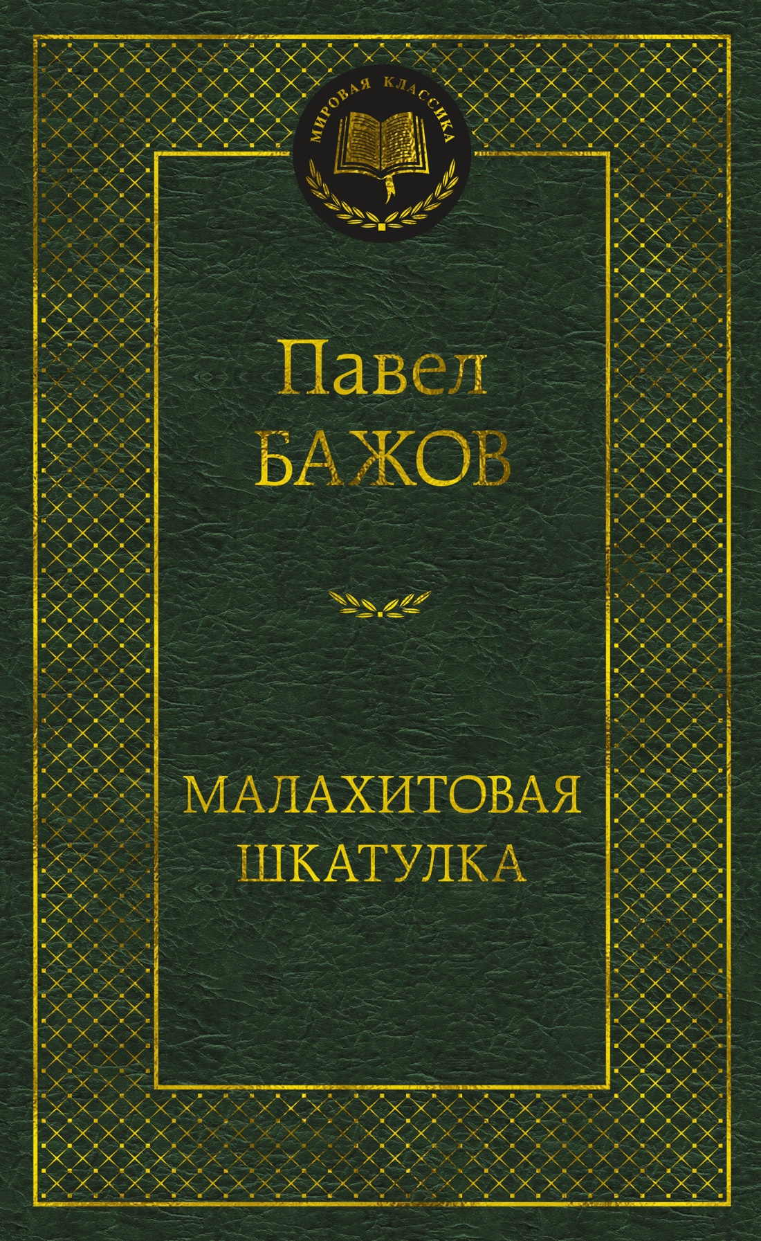 Художественная книга Азбука Малахитовая шкатулка, твердая обложка (Бажов Павел)