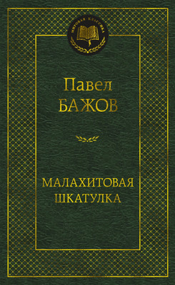 

Книга, Малахитовая шкатулка, твердая обложка
