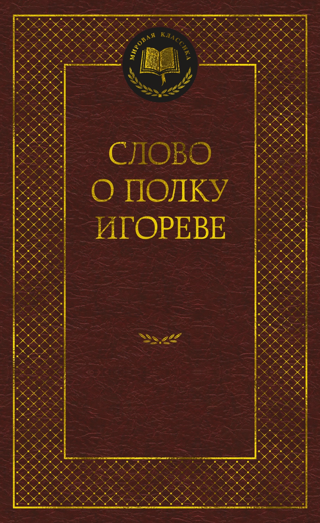 Художественная книга Азбука Слово о полку Игореве, твердая обложка