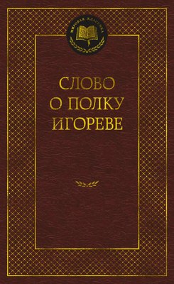

Книга, Слово о полку Игореве, твердая обложка