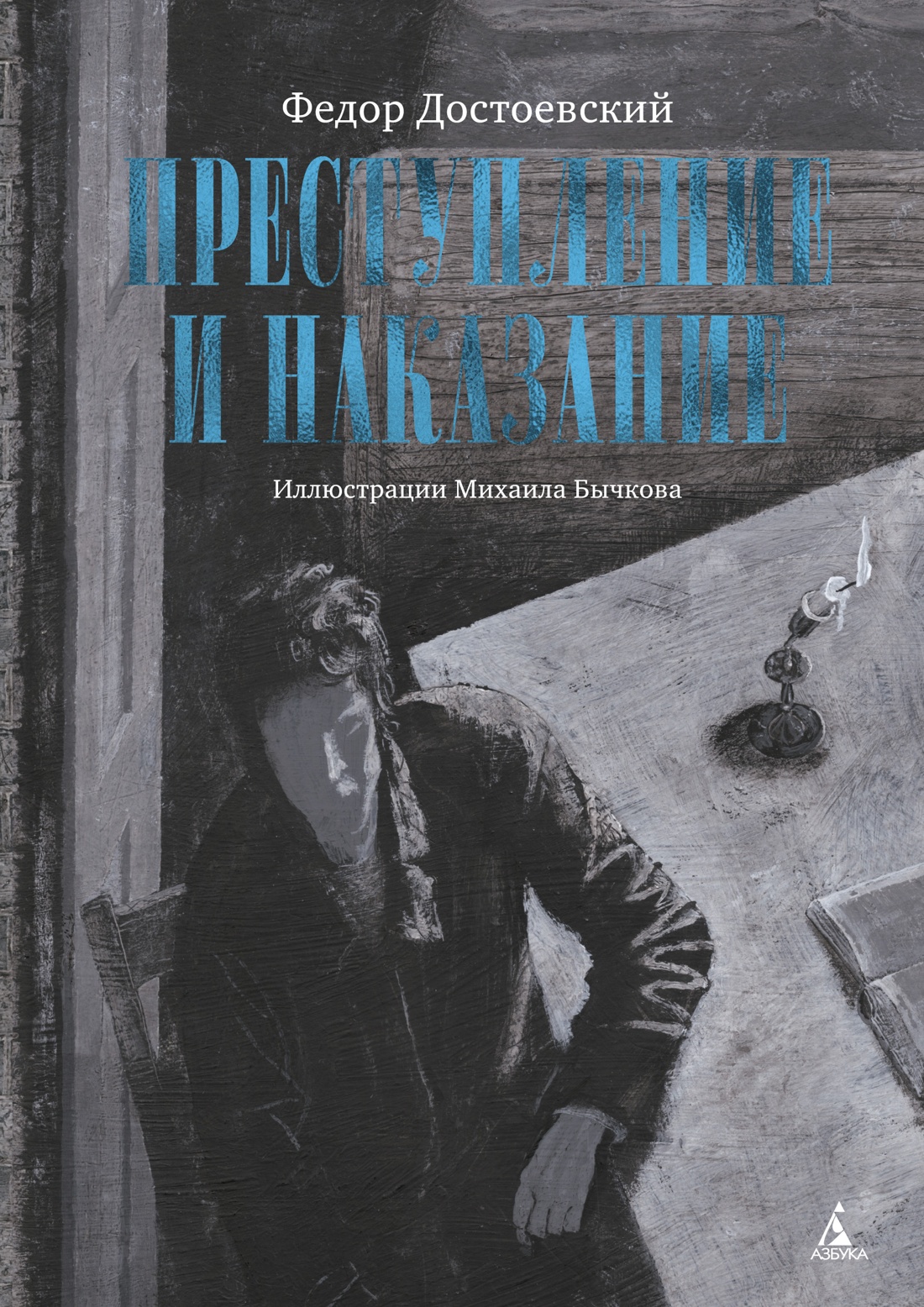 Художественная книга Азбука Преступление и наказание, твердая обложка (Достоевский Федор)