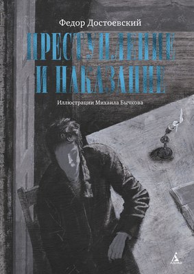 

Книга, Преступление и наказание, твердая обложка