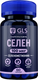 Минерал GLS Pharmaceuticals Селен №60 100мкг (в капсулах по 270мг) - 