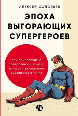 

Книга, Эпоха выгорающих супергероев, мягкая обложка