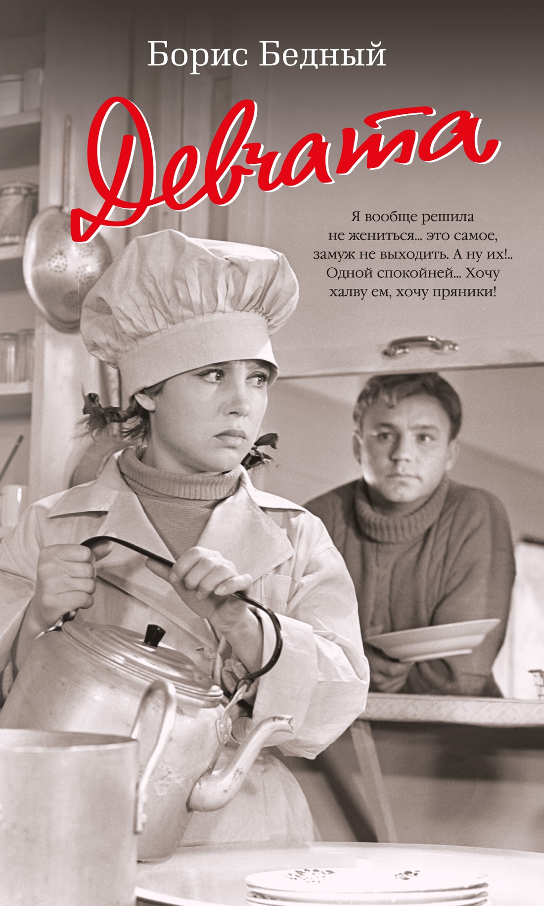 Художественная книга Азбука Девчата (с кинообложкой) (Бедный Борис)