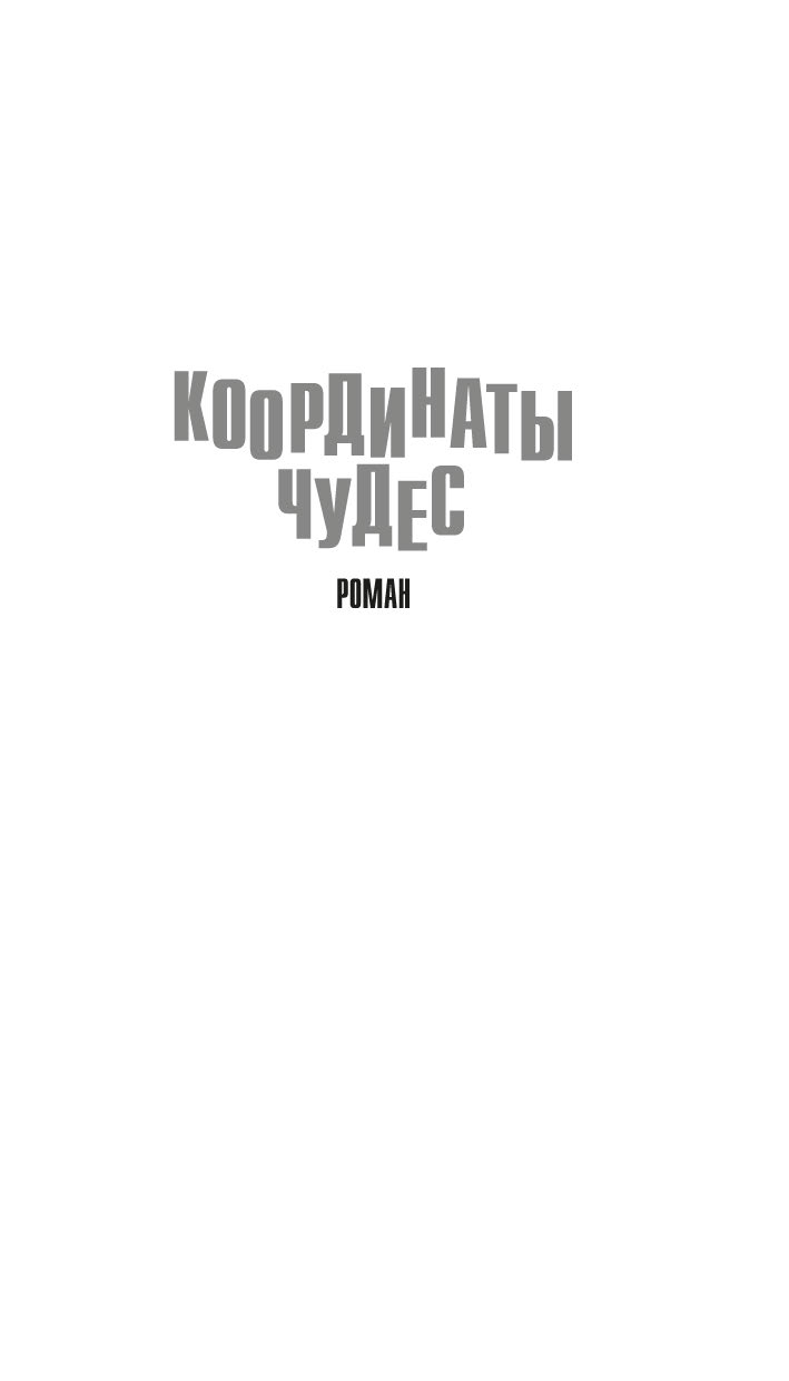 Художественная книга Азбука Координаты чудес, твердая обложка (Шекли Роберт) — фото 6