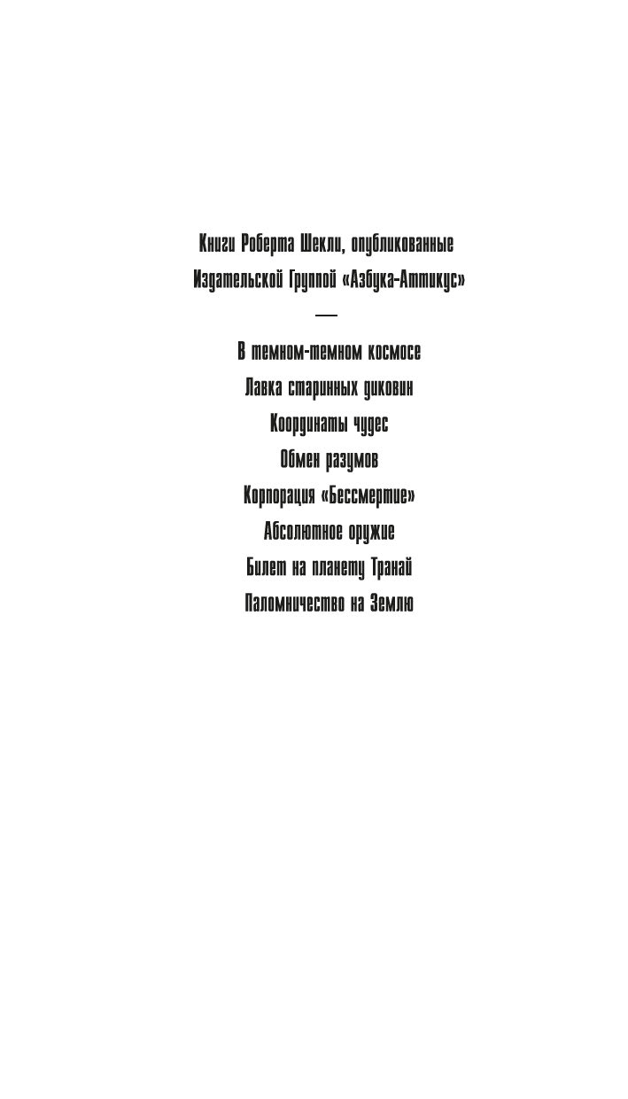 Художественная книга Азбука Координаты чудес, твердая обложка (Шекли Роберт) — фото 3