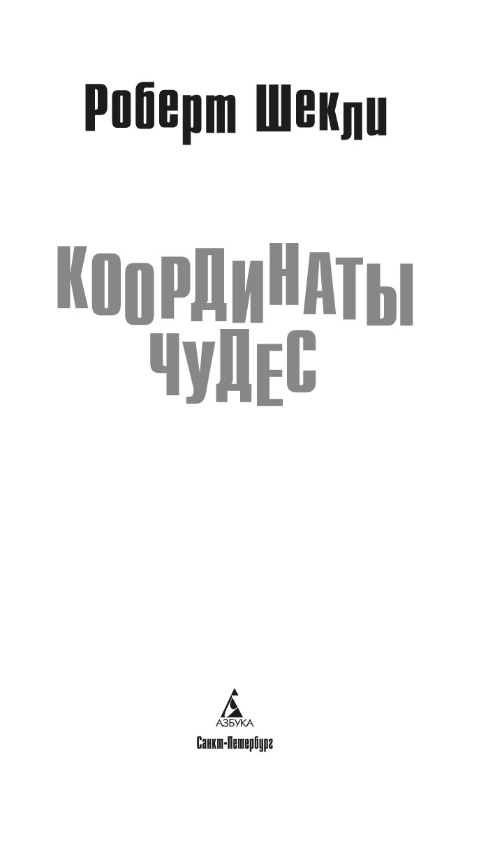 Художественная книга Азбука Координаты чудес, твердая обложка (Шекли Роберт) — фото 4