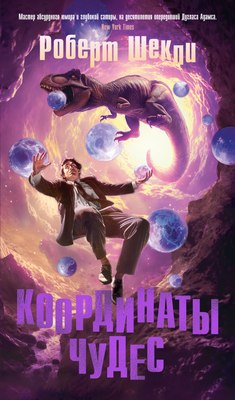 Книга Азбука Координаты чудес, твердая обложка (Шекли Роберт) - 