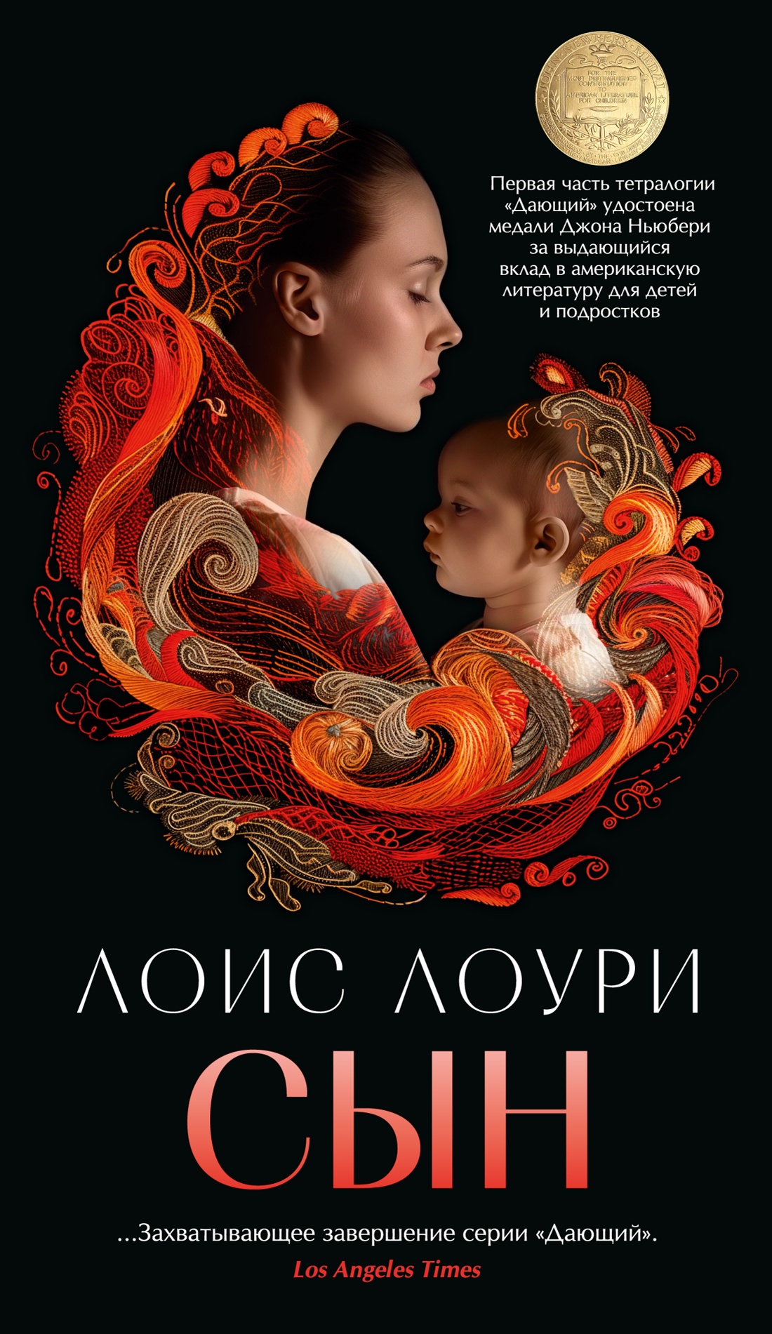 Художественная книга Азбука Сын, мягкая обложка (Лоури Лоис)