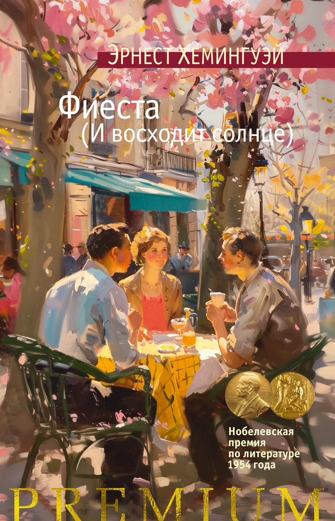 Художественная книга Азбука Фиеста И восходит солнце, твердая обложка (Хемингуэй Эрнест)