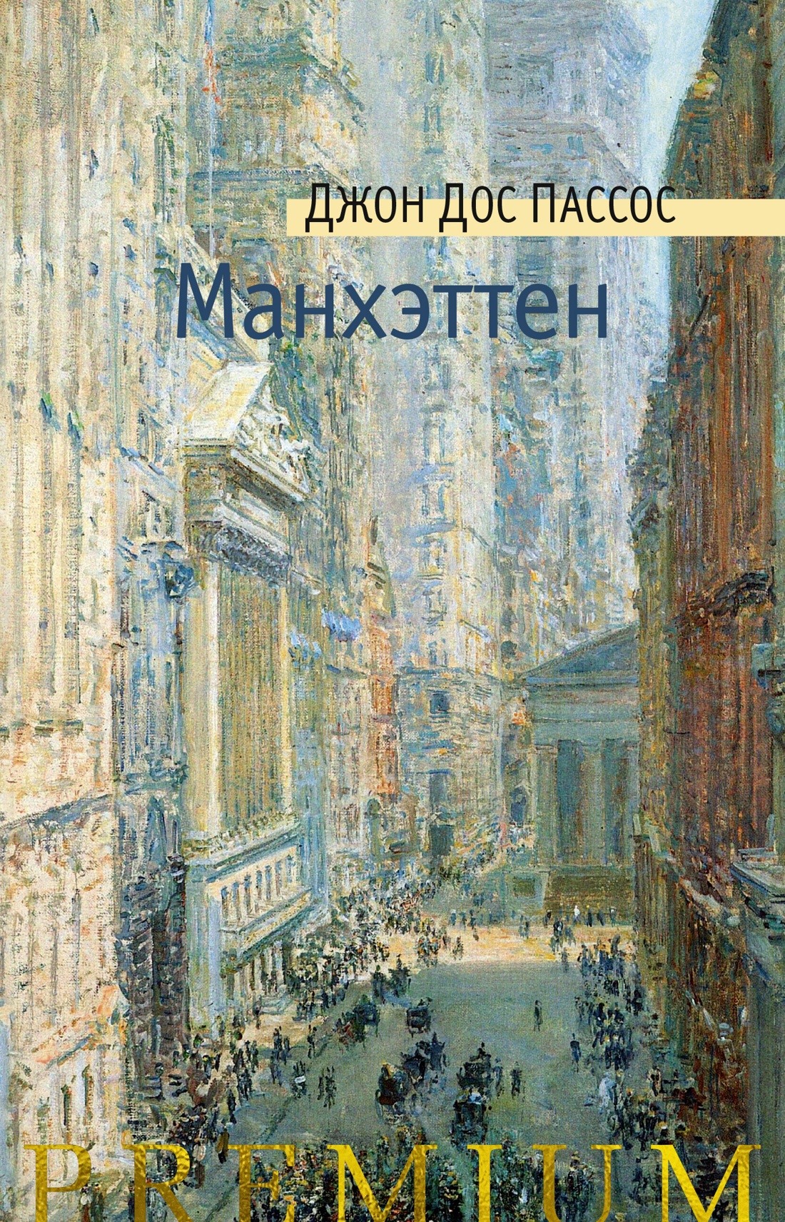 Художественная книга Азбука Манхэттен, твердая обложка (Дос Пассос Джон)