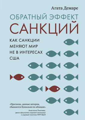 Книга Азбука Обратный эффект санкций. Твердая обложка (Демаре Агата) - 