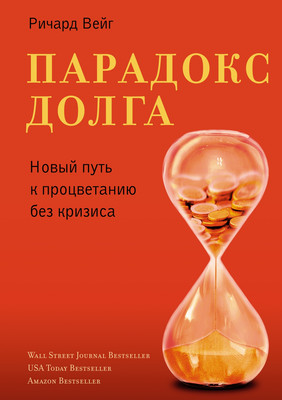 

Книга, Парадокс долга. Новый путь к процветанию без кризиса