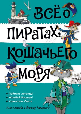 

Книга, Все о пиратах Кошачьего моря. Том 3, твердая обложка