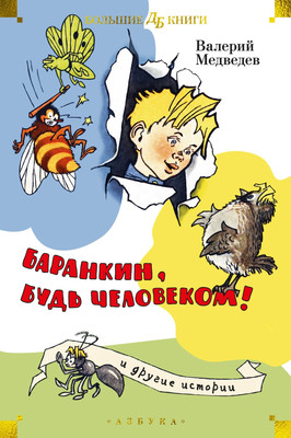 

Книга, Баранкин, будь человеком! И другие истории, твердая обложка