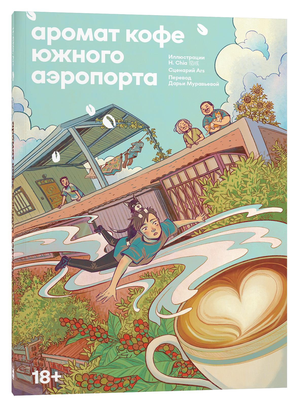Комикс Popcorn Books Аромат кофе в Южном аэропорту, мягкая обложка (А Ши, Цзю Я )
