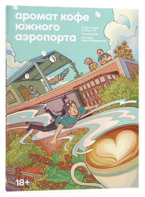Комикс Popcorn Books Аромат кофе в Южном аэропорту, мягкая обложка (А Ши, Цзю Я ) - 
