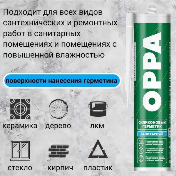 Герметик силиконовый OPPA HOCS260B (270г, белый)