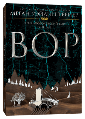 Книга Popcorn Books Вор, мягкая обложка (Тернер Меган Уэйлин ) - 
