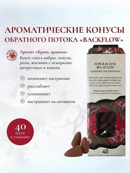 Благовония Backflow Dragon Blood (40шт)