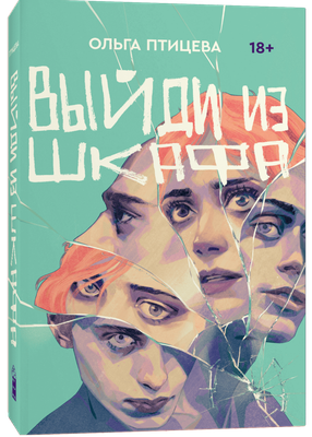 

Книга, Выйди из шкафа, мягкая обложка