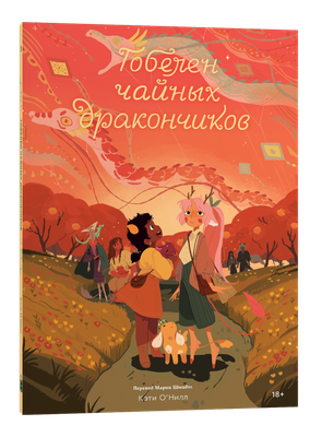 Комикс Popcorn Books Гобелен чайных дракончиков, твердая обложка  (О'Нилл Кэти ) - 