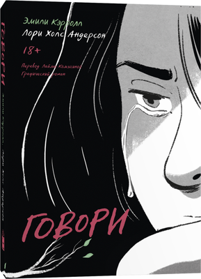 Комикс Popcorn Books Говори, мягкая обложка (Андерсон Лори Холс , Кэрролл Эмили) - 