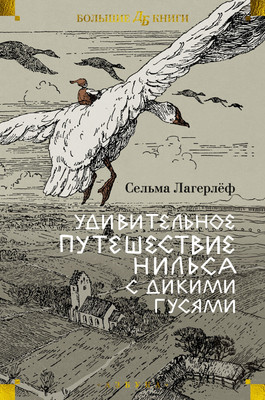 Книга Азбука Удивительное путешествие Нильса с дикими гусями, твердая обложка (Лагерлеф Сельма) -