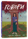 Книга Popcorn Books Говори, мягкая обложка (Андерсон Лори Холс ) - 