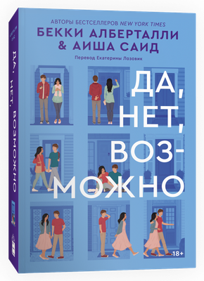 Книга Popcorn Books Да, нет, возможно, мягкая обложка (Алберталли Бекки, Саид Аиша ) - 